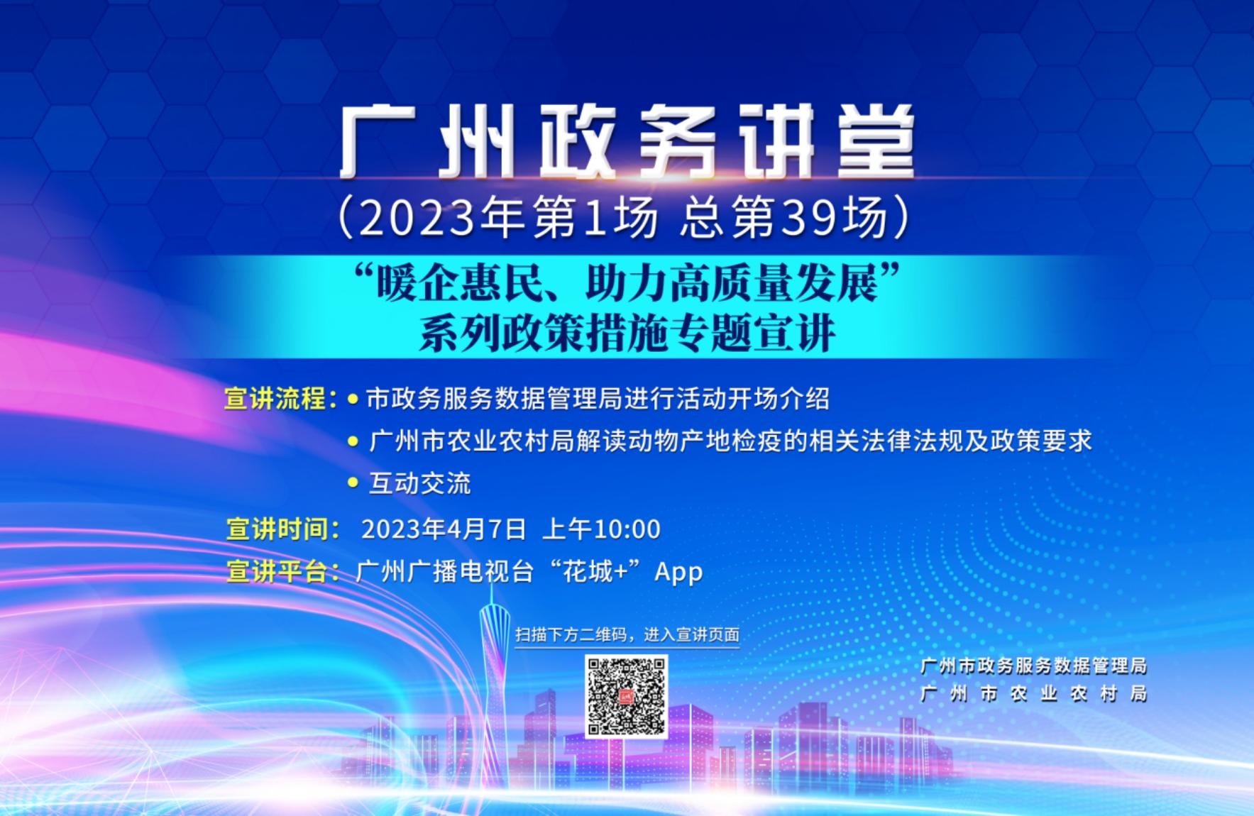 廣州政務(wù)講堂（第39場(chǎng)）-“暖企惠民，助力高質(zhì)量發(fā)展”系列政策措施專(zhuān)題宣講