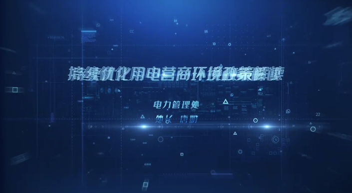 【視頻解讀】持續(xù)優(yōu)化用電營(yíng)商環(huán)境政策解讀