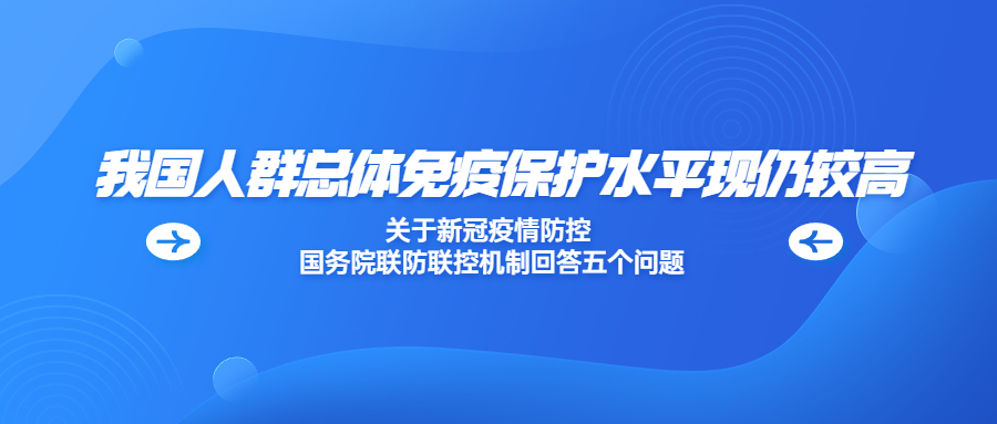 關(guān)于新冠疫情防控 國務(wù)院聯(lián)防聯(lián)控機(jī)制回答五個(gè)問題