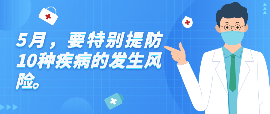 疾控專家提醒：5月要重點(diǎn)防范10種病
