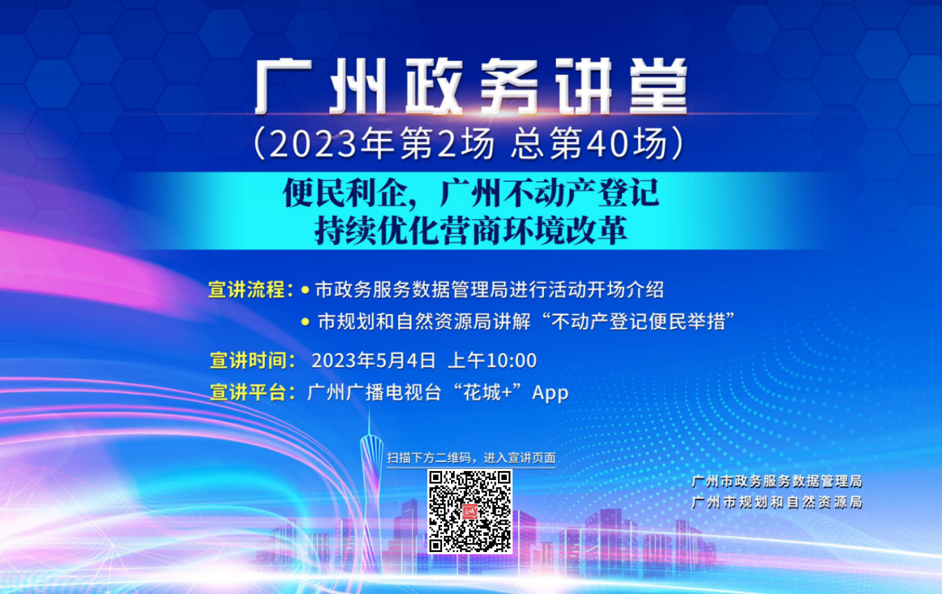 廣州政務(wù)講堂（第40場(chǎng)）——便民利企，廣州不動(dòng)產(chǎn)登記持續(xù)優(yōu)化營(yíng)商環(huán)境改革