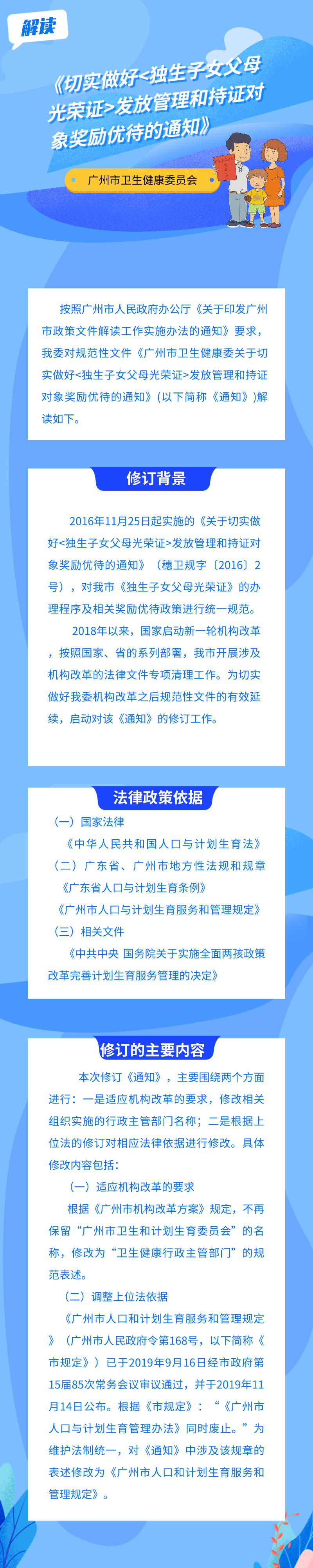 一圖解讀《廣州市衛(wèi)生健康委關于切實做好獨生子女父母光榮證發(fā)放管理和持證對象獎勵優(yōu)待的通知》.png