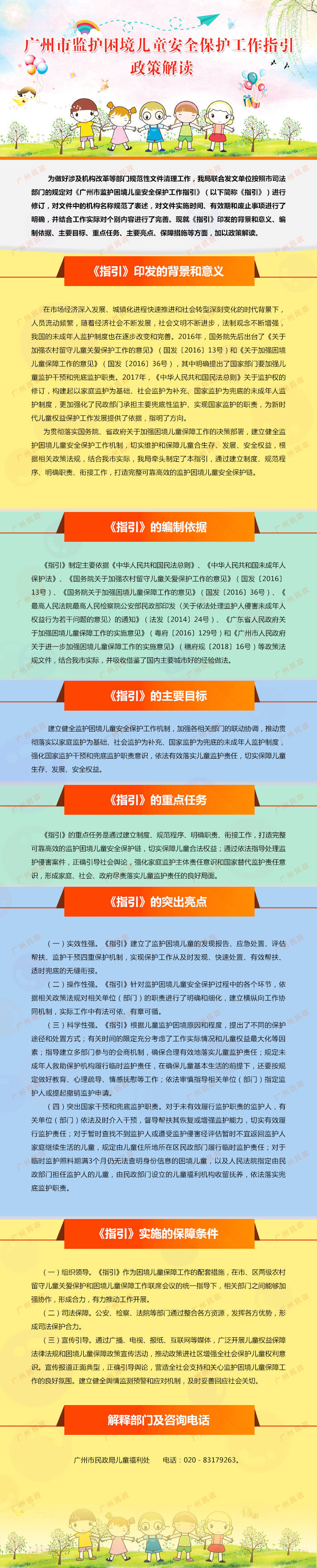 一圖讀懂：《廣州市監(jiān)護困境兒童安全保護工作指引》.jpg