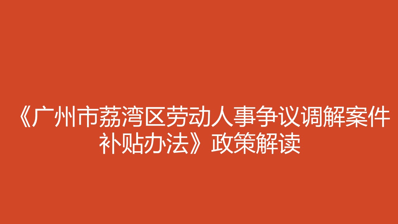 廣州市荔灣區(qū)勞動人事爭議調(diào)解案件補貼辦法》政策解讀-圖片1-2.jpg