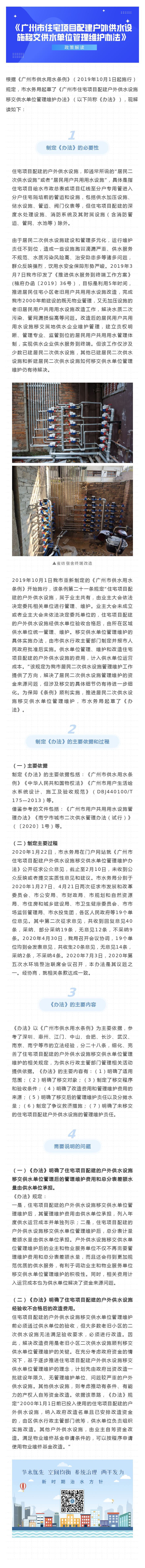“一圖解讀”《廣州市住宅項(xiàng)目配建戶外供水設(shè)施移交供水單位管理維護(hù)辦法》.png