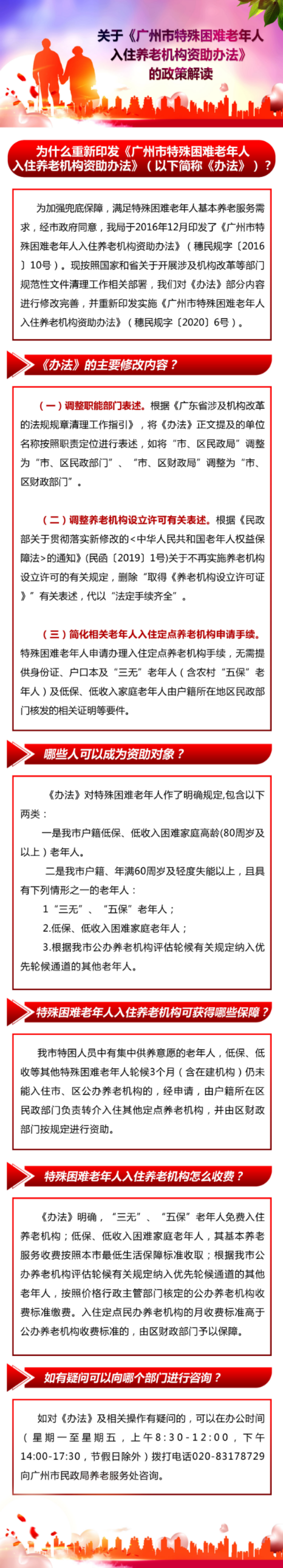 一圖讀懂：《廣州市特殊困難老年人入住養(yǎng)老機(jī)構(gòu)資助辦法》.jpg