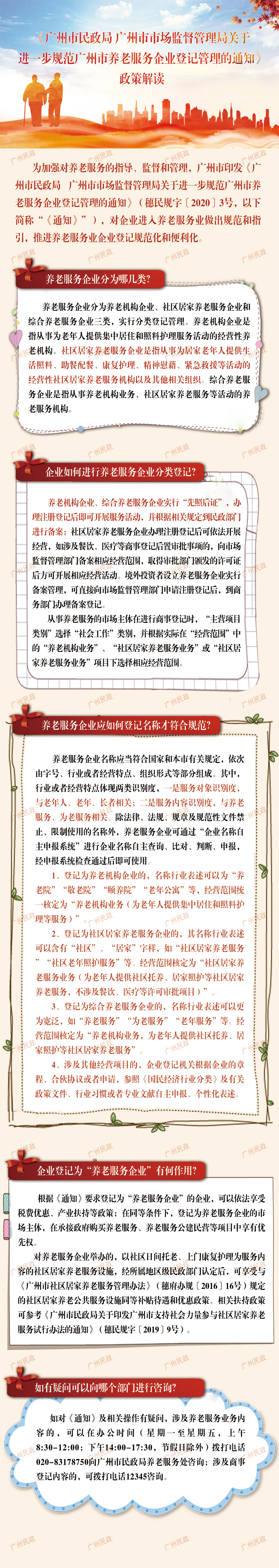 廣州市民政局 廣州市市場(chǎng)監(jiān)督管理局關(guān)于進(jìn)一步規(guī)范廣州市養(yǎng)老服務(wù)企業(yè)登記管理的通知.jpg