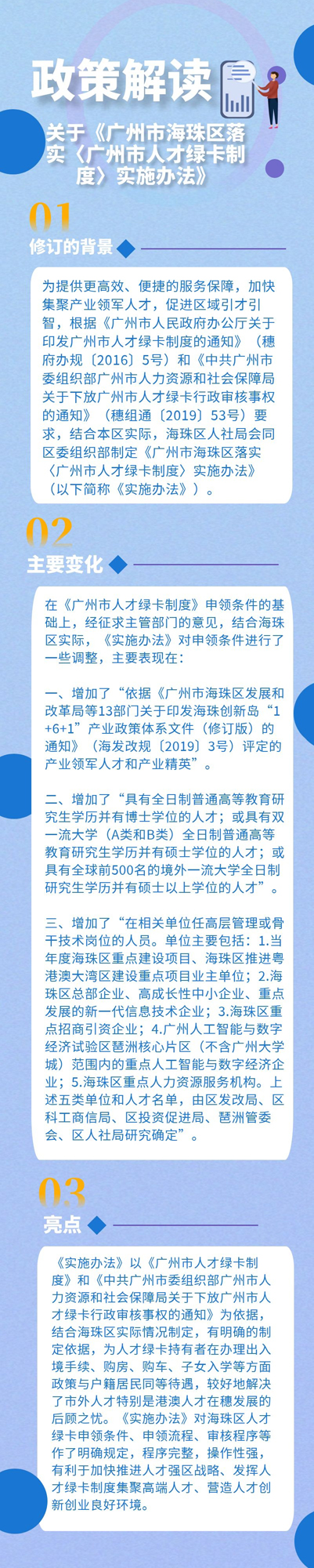 關(guān)于《廣州市海珠區(qū)落實(shí)〈廣州市人才綠卡制度〉實(shí)施辦法》的政策解讀1.jpg