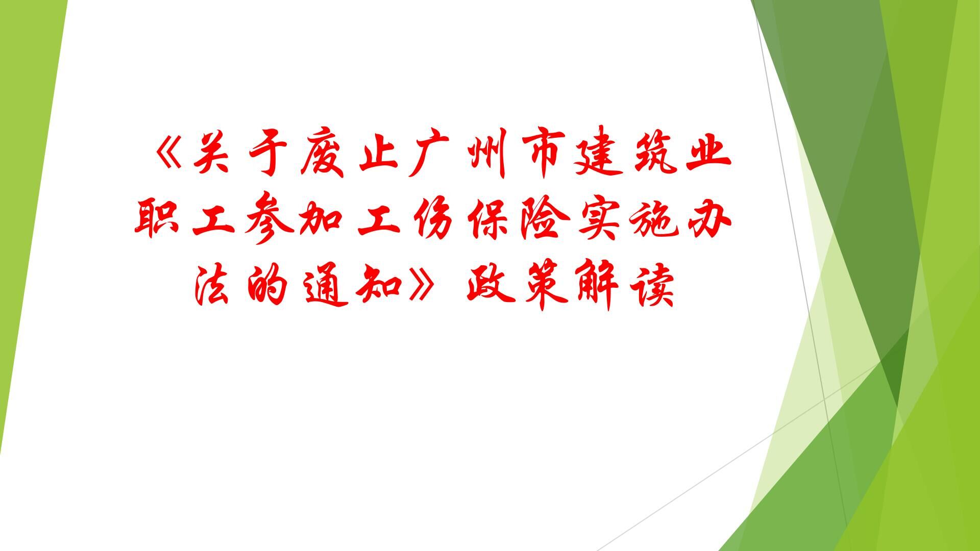 1《關(guān)于廢止廣州市建筑業(yè)職工參加工傷保險(xiǎn)實(shí)施辦法的通知》政策解讀.jpg