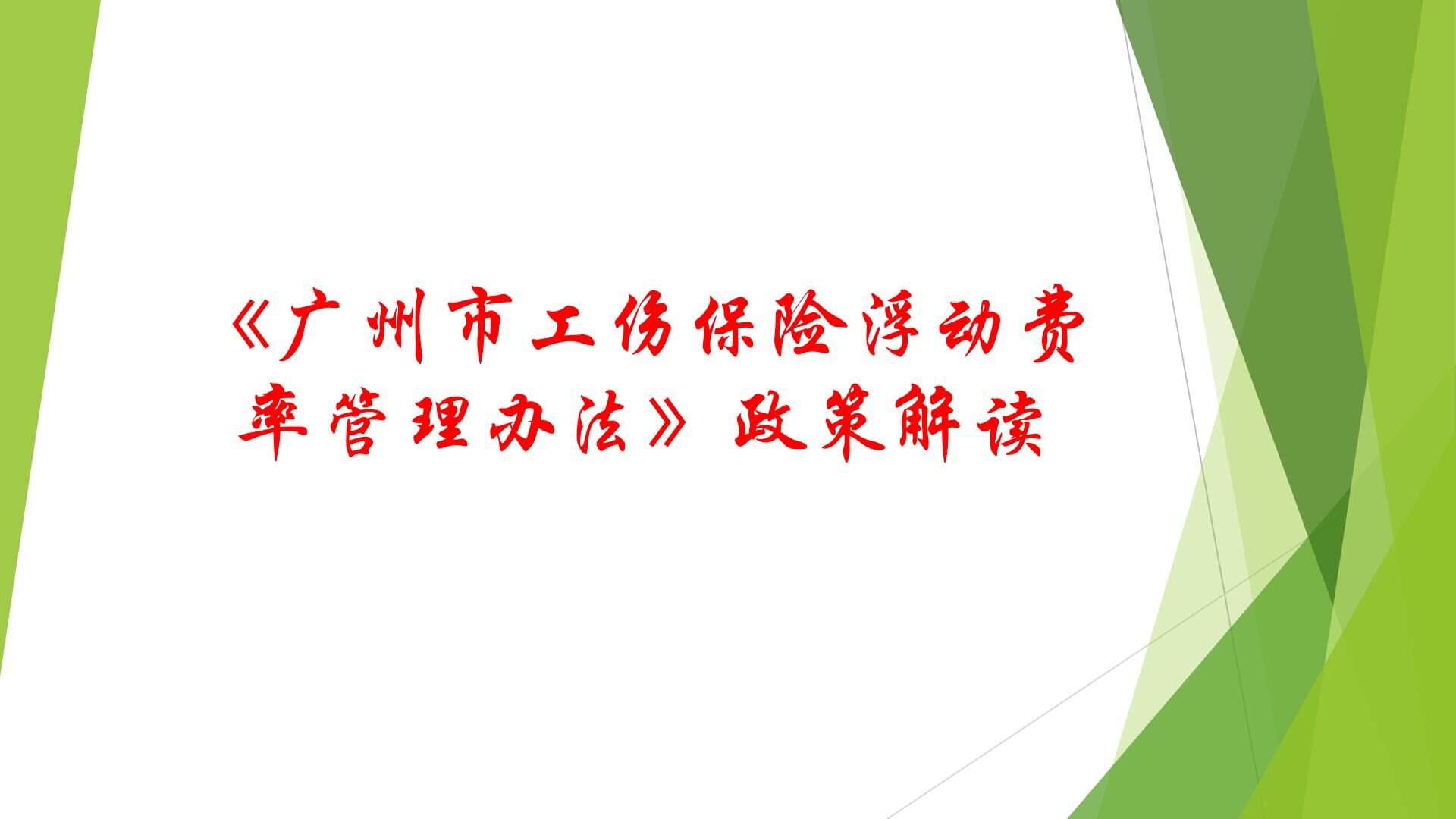 1《廣州市工傷保險(xiǎn)浮動(dòng)費(fèi)率管理辦法》政策解讀.jpg