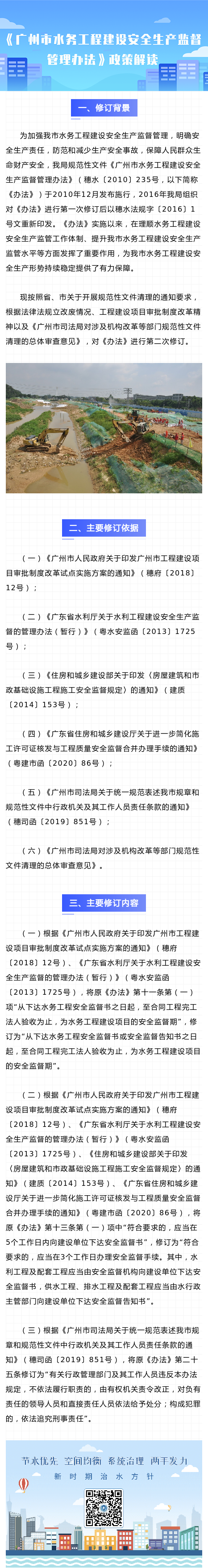 《廣州市水務工程建設安全生產(chǎn)監(jiān)督管理辦法》政策解讀.png