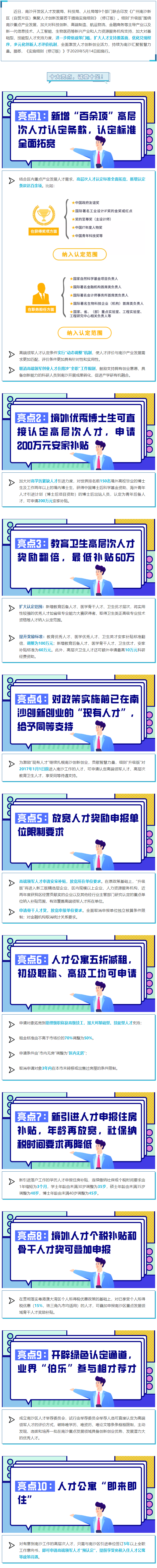 重磅！南沙人才政策“升級(jí)版”正式發(fā)布， 十大亮點(diǎn)，誠(chéng)意十足！.png