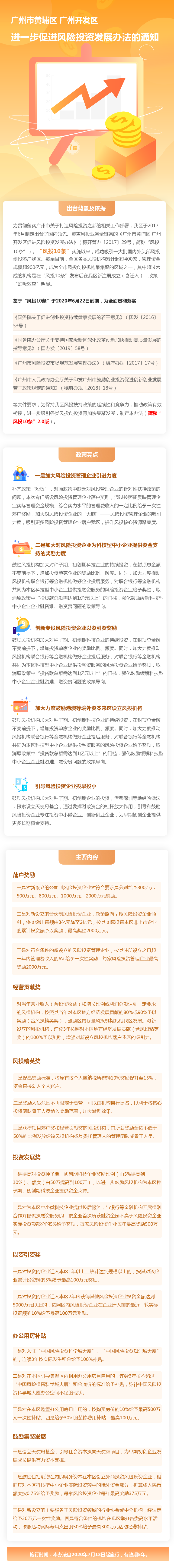 【政策解讀】《廣州市黃埔區(qū)廣州開發(fā)區(qū)進一步促進風(fēng)險投資發(fā)展辦法的通知》的解讀.png