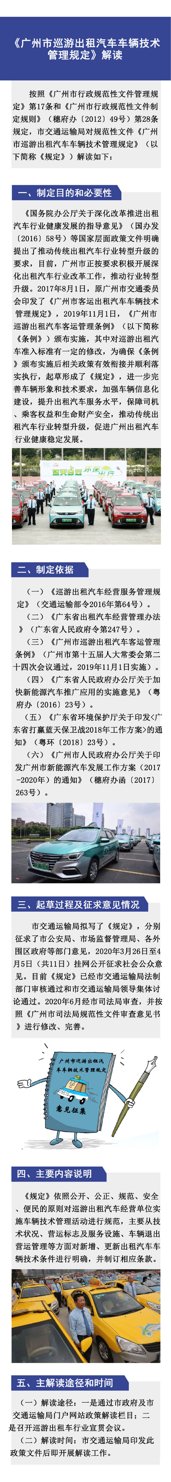 《廣州市巡游出租汽車車輛技術(shù)管理規(guī)定》解讀材料_page-0001.jpg