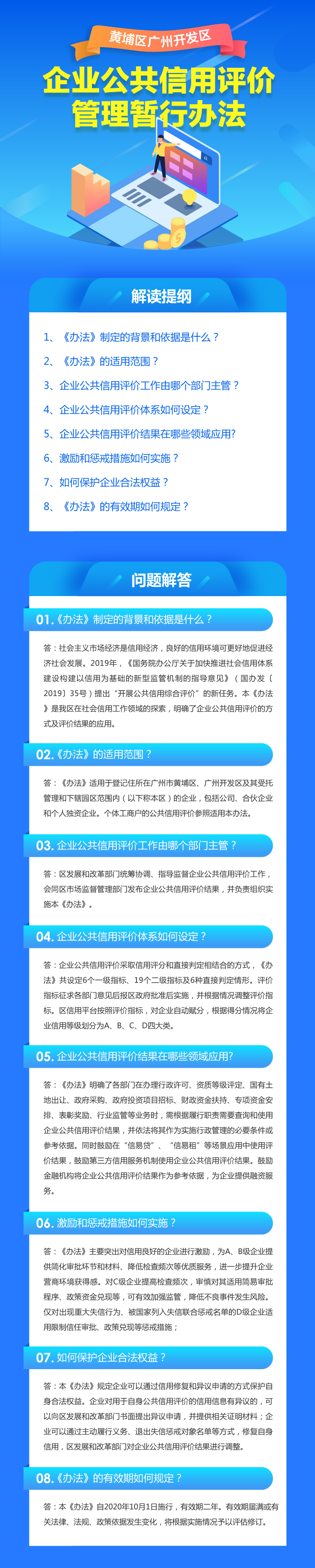 【政策解讀】《黃埔區(qū)廣州開發(fā)區(qū)企業(yè)公共信用評(píng)價(jià)管理暫行辦法》的解讀.png