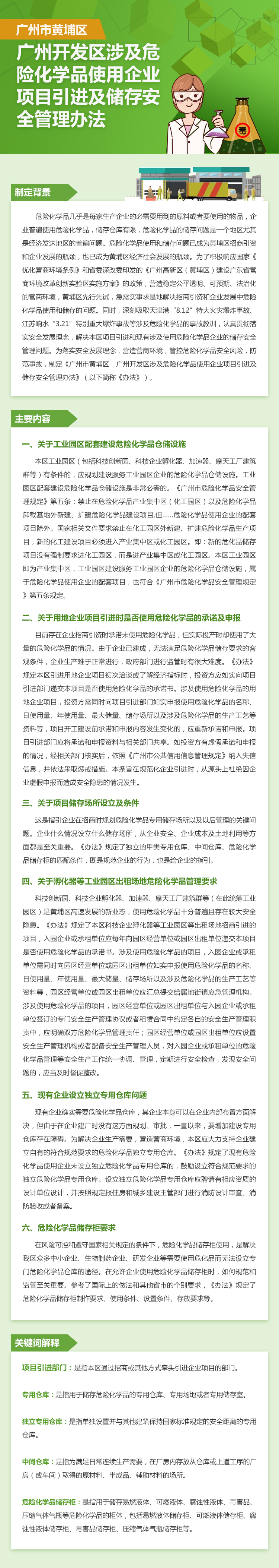 【政策解讀】《廣州市黃埔區(qū)廣州開發(fā)區(qū)涉及危險(xiǎn)化學(xué)品使用企業(yè)項(xiàng)目引進(jìn)及儲存安全管理辦法》的解讀.jpg
