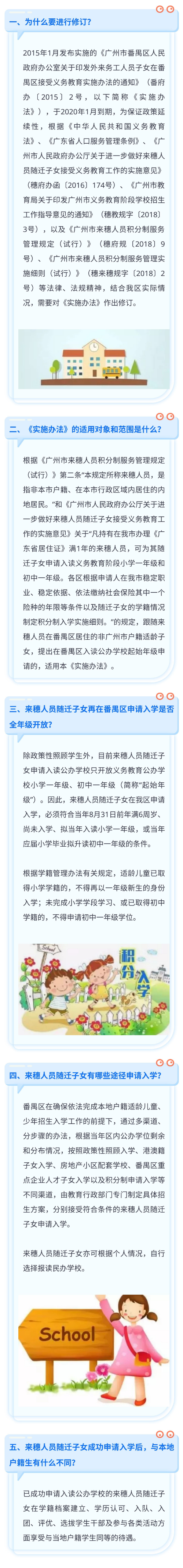 《番禺區(qū)來穗人員隨遷子女接受義務(wù)教育__實施辦法》政策解讀.jpg