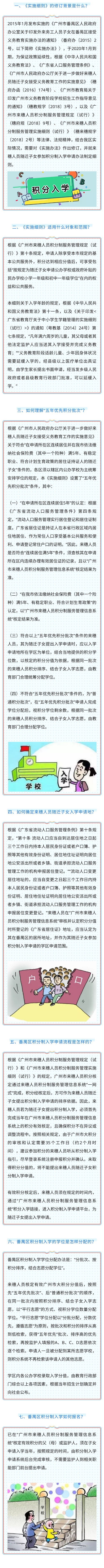 《番禺區(qū)來(lái)穗人員隨遷子女積分制入學(xué)實(shí)施細(xì)則》政策解讀.jpg