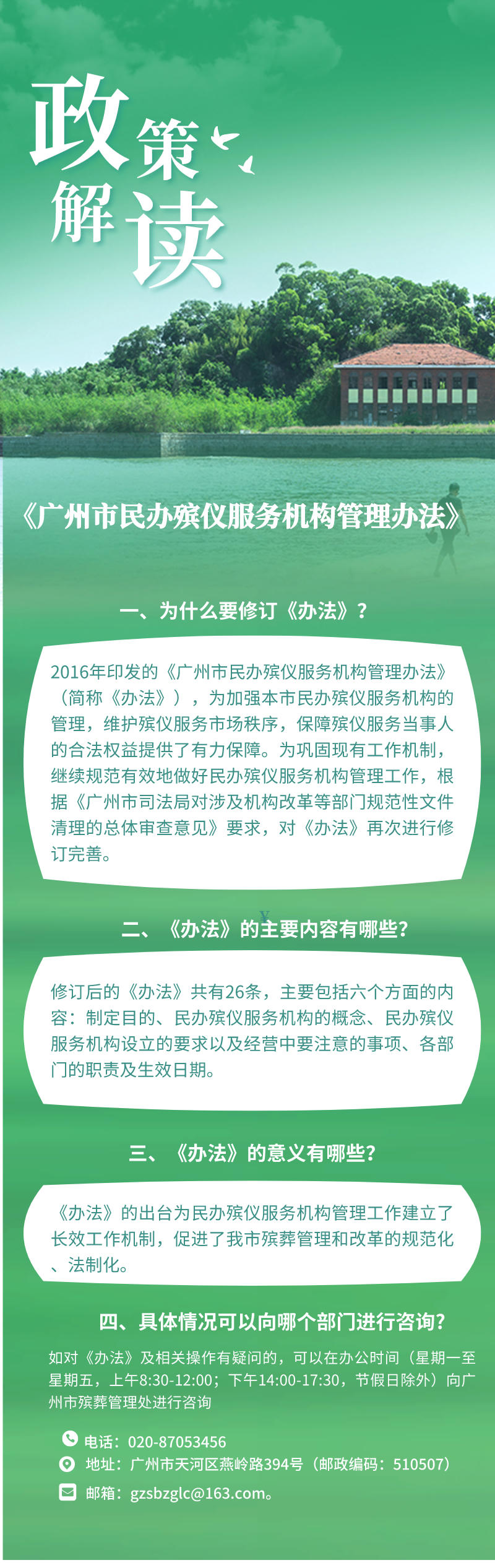 26-一圖讀懂：《廣州市民辦殯儀服務(wù)機(jī)構(gòu)管理辦法》.jpg