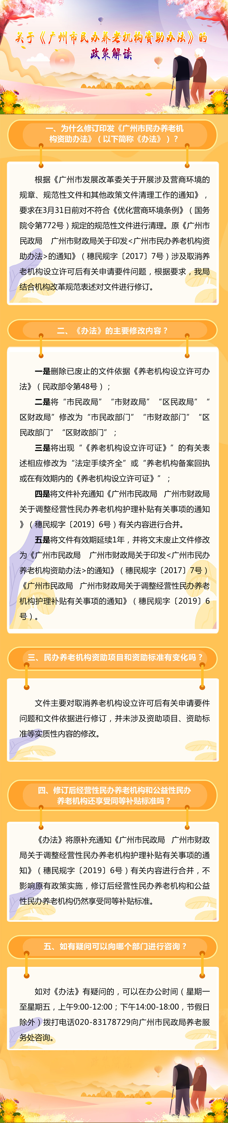 04-一圖讀懂：《廣州市民辦養(yǎng)老機構(gòu)資助辦法》.jpg