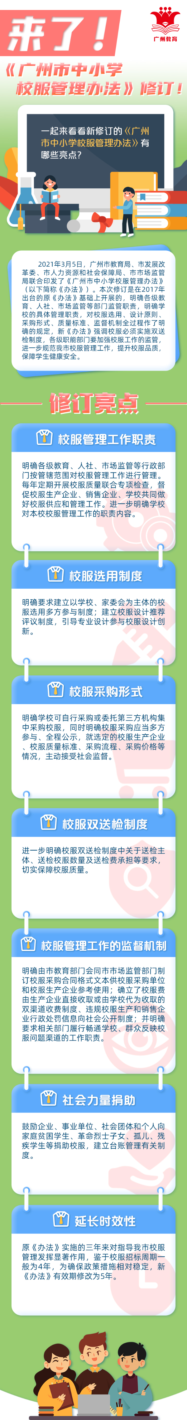 一圖《廣州市中小學校服管理辦法》.jpg