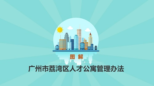 圖解《廣州市荔灣區(qū)人才公寓管理辦法》_12.jpg