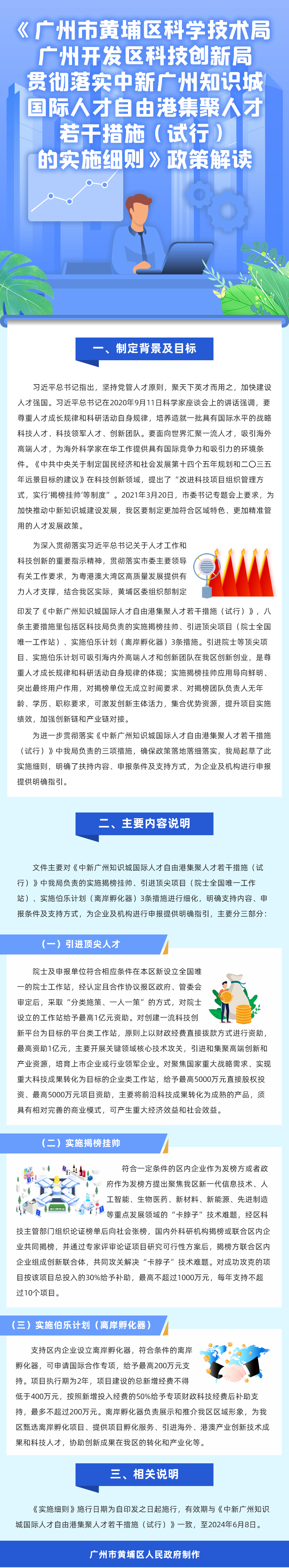 《廣州市黃埔區(qū)科學(xué)技術(shù)局 廣州開發(fā)區(qū)科技創(chuàng)新局貫徹落實(shí)中新廣州知識(shí)城國際人才自由港集聚人才若干措施（試行）的實(shí)施細(xì)則》政策解讀 (2)(1)(1).jpg