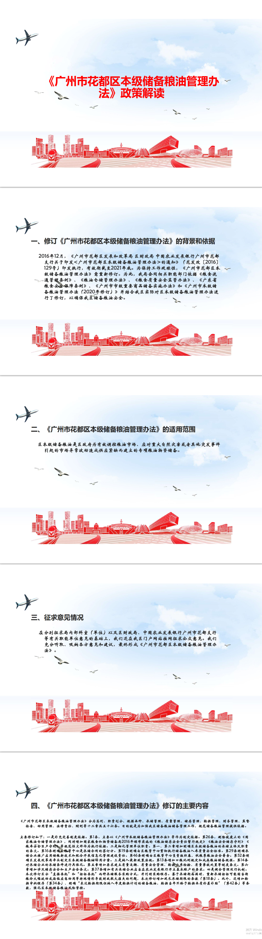 《廣州市花都區(qū)本級(jí)儲(chǔ)備糧油管理辦法》（政策解讀）.png