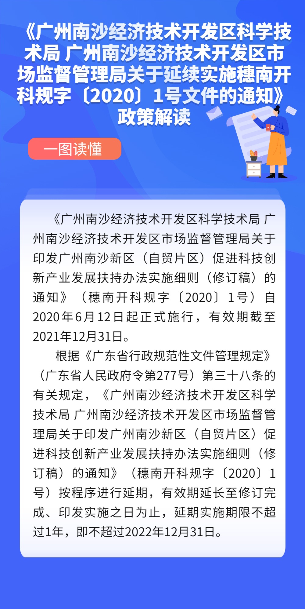 《廣州南沙經(jīng)濟(jì)技術(shù)開發(fā)區(qū)科學(xué)技術(shù)局 廣州南沙經(jīng)濟(jì)技術(shù)開發(fā)區(qū)市場監(jiān)督管理局關(guān)于延續(xù)實(shí)施穗南開科規(guī)字〔2020〕1號文件的通知》政策解讀.jpg
