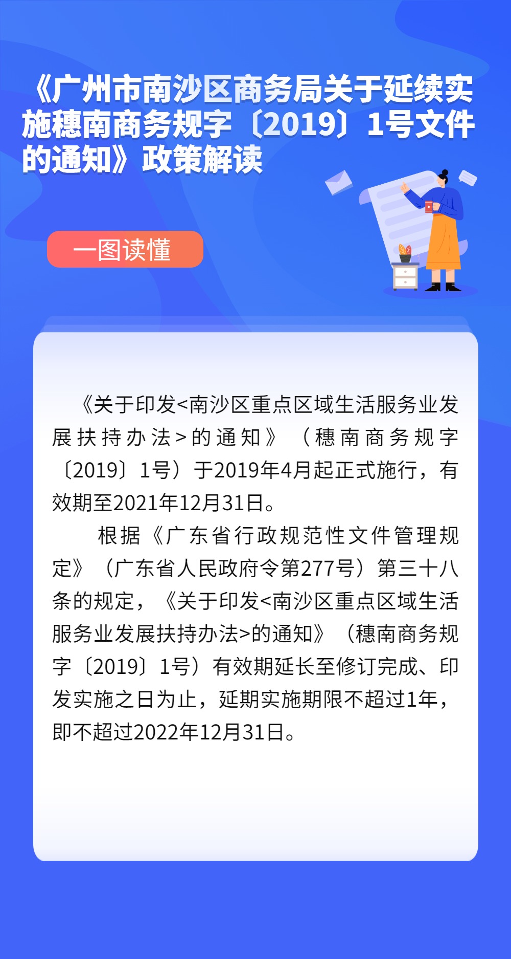 《廣州市南沙區(qū)商務(wù)局關(guān)于延續(xù)實(shí)施穗南商務(wù)規(guī)字〔2019〕1號文件的通知》政策解讀.jpg