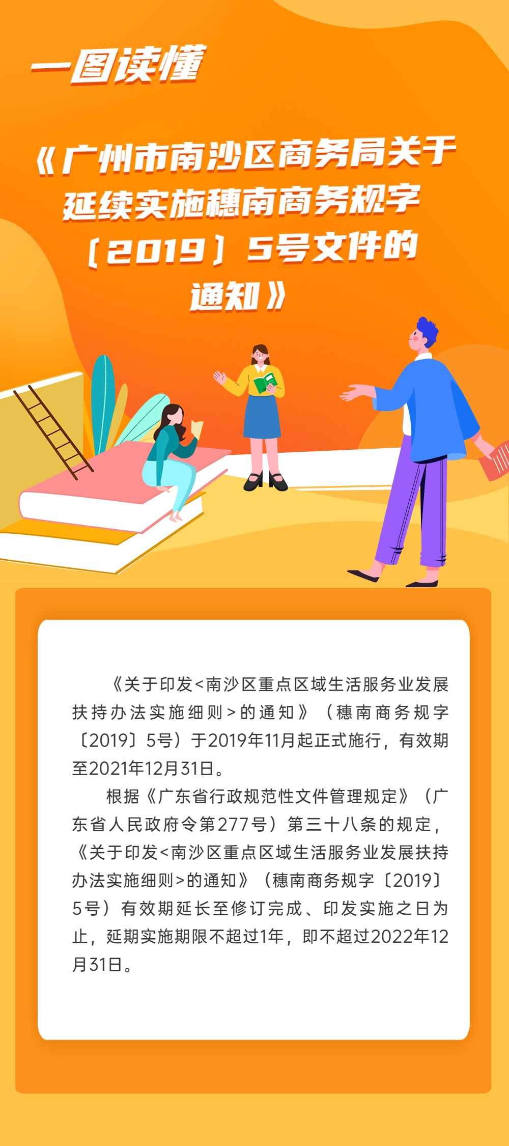 《廣州市南沙區(qū)商務(wù)局關(guān)于延續(xù)實(shí)施穗南商務(wù)規(guī)字〔2019〕5號文件的通知》政策解讀.jpg