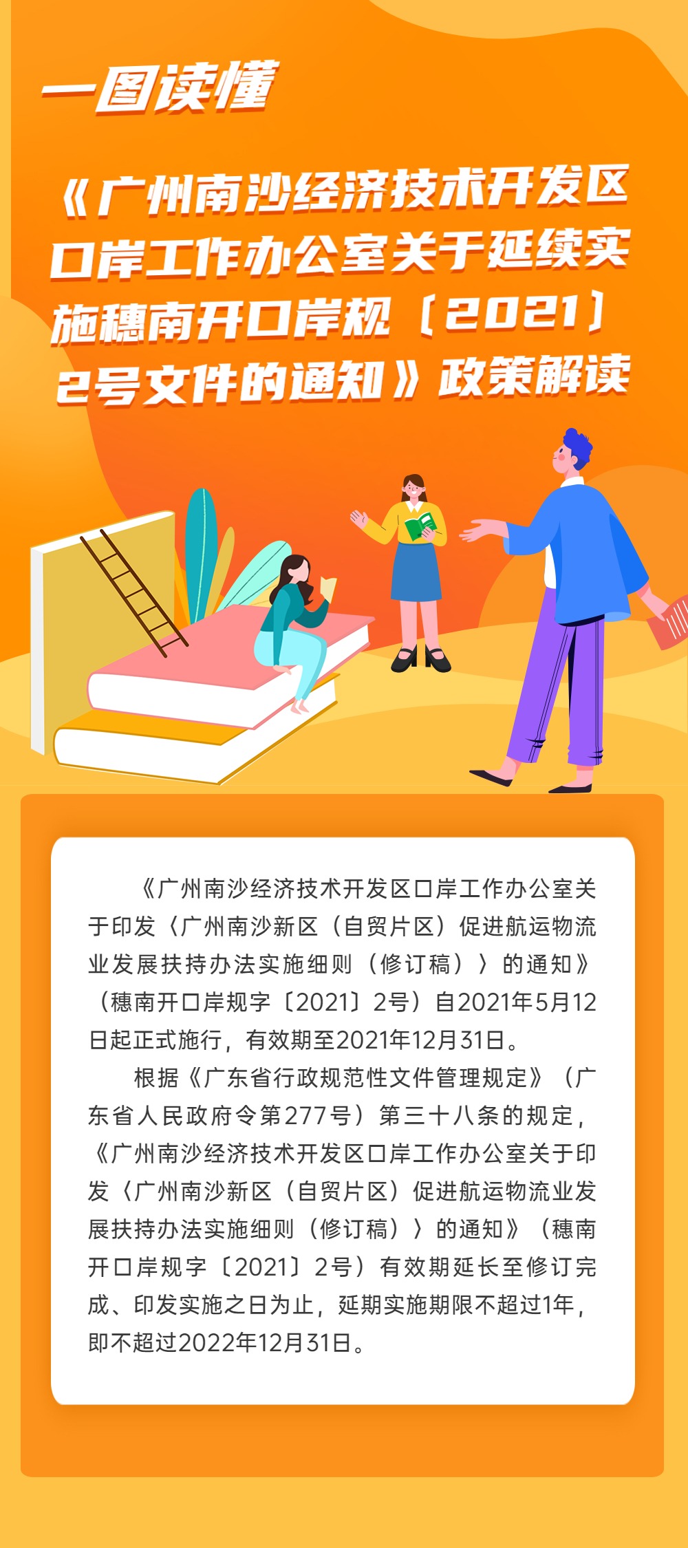 《廣州南沙經(jīng)濟技術(shù)開發(fā)區(qū)口岸工作辦公室關(guān)于延續(xù)實施穗南開口岸規(guī)字〔2021〕2號文件的通知》政策解讀.jpg