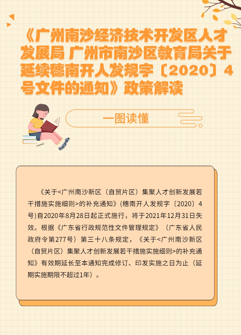《廣州南沙經(jīng)濟(jì)技術(shù)開發(fā)區(qū)人才發(fā)展局 廣州市南沙區(qū)教育局關(guān)于延續(xù)穗南開人發(fā)規(guī)字〔2020〕4號文件的通知》政策解讀.jpg