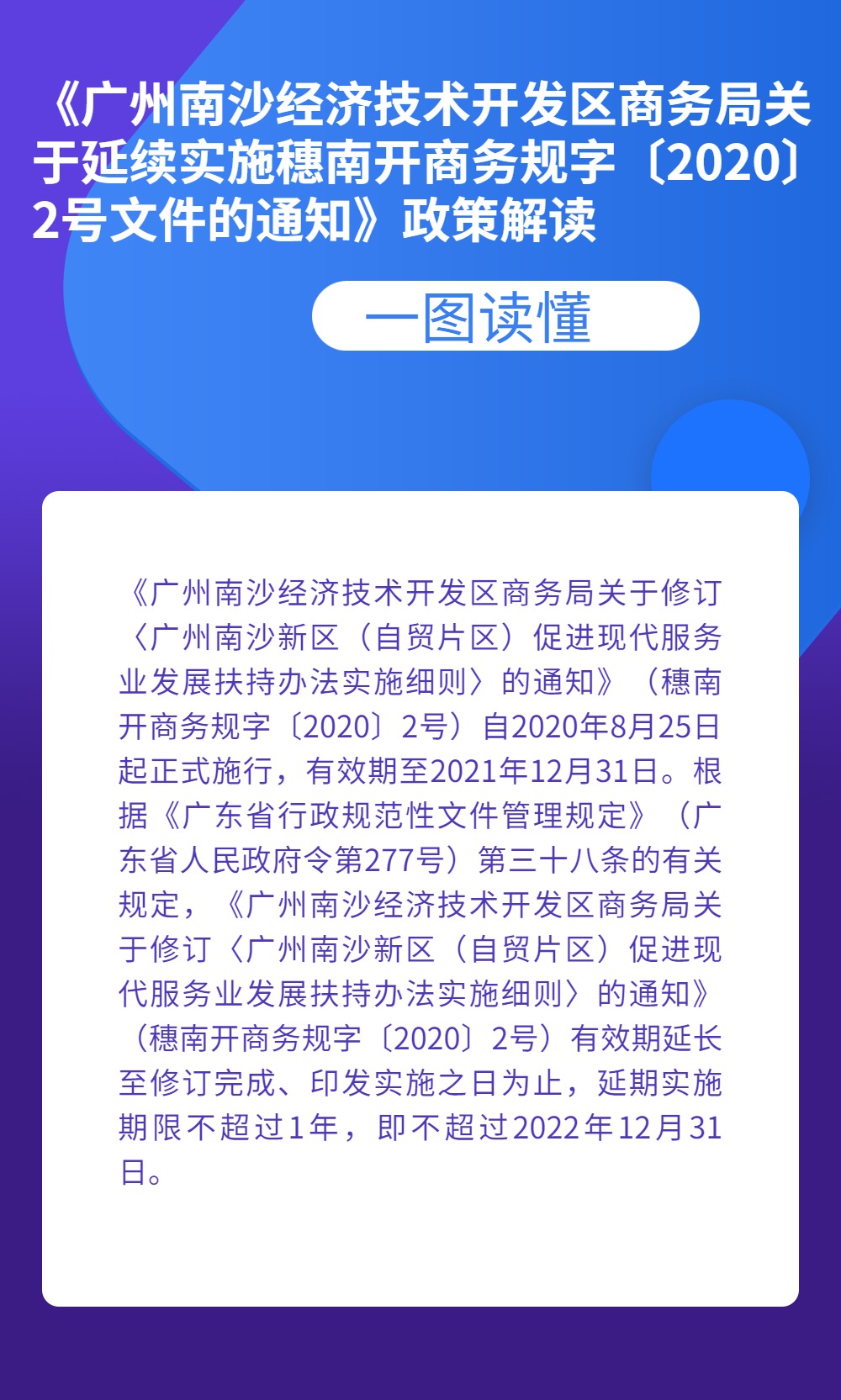 《廣州南沙經(jīng)濟(jì)技術(shù)開(kāi)發(fā)區(qū)商務(wù)局關(guān)于延續(xù)實(shí)施穗南開(kāi)商務(wù)規(guī)字〔2020〕2號(hào)文件的通知》政策解讀.jpg