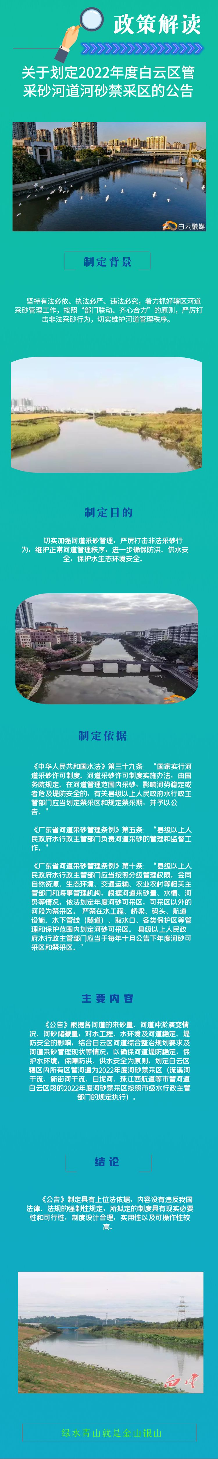 一圖讀懂《2022年度白云區(qū)管采砂河道河砂禁采區(qū)的公告》.png