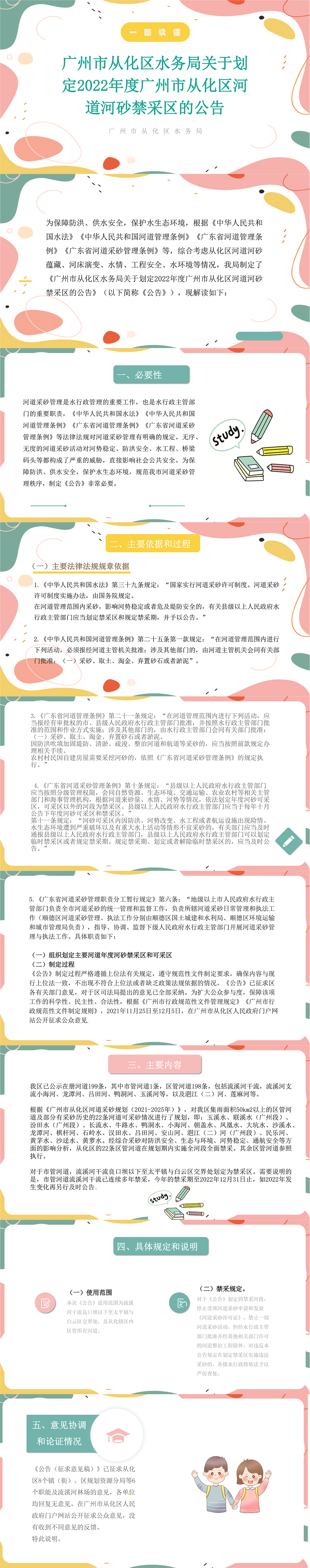 廣州市從化區(qū)水務(wù)局關(guān)于劃定2022年度廣州市從化區(qū)河道河砂禁采區(qū)的公告-9(1).jpg