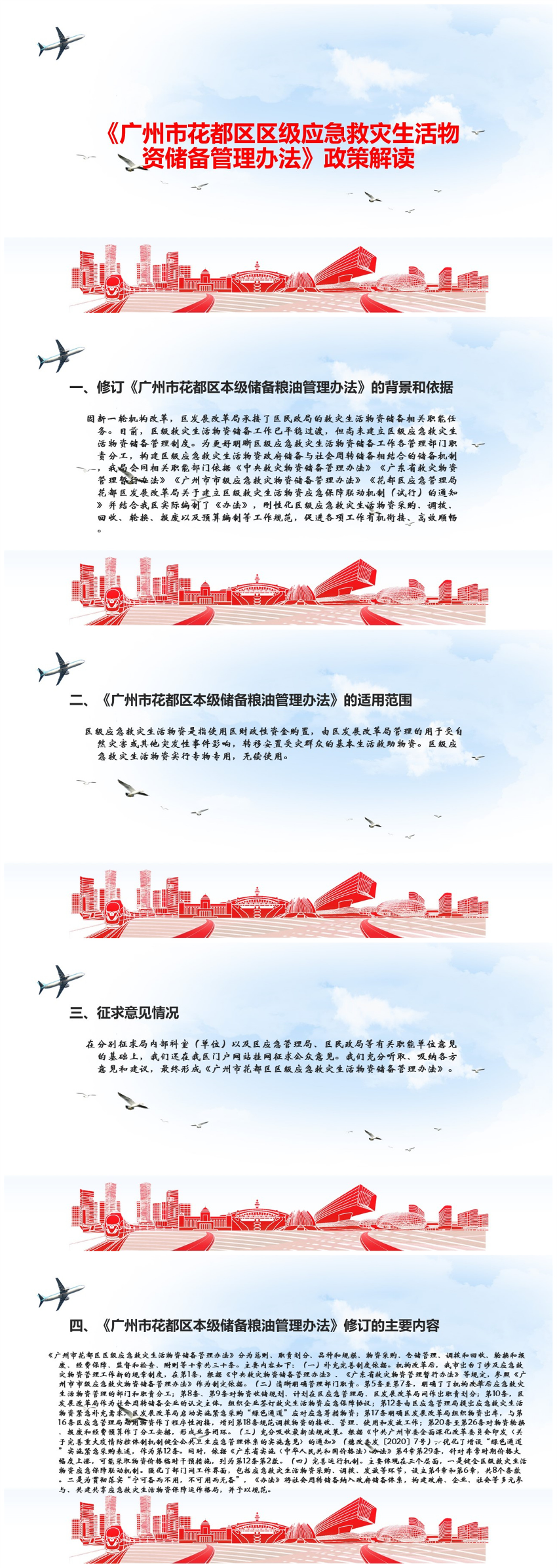 《廣州市花都區(qū)區(qū)級應急救災生活物資儲備管理辦法》（政策解讀）.jpg