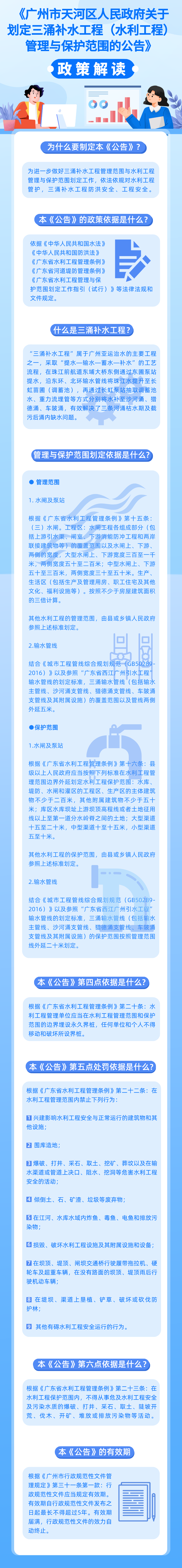 《廣州市天河區(qū)人民政府關(guān)于劃定三涌補水工程（水利工程）管理與保護范圍的公告》的政策解讀 圖解.png