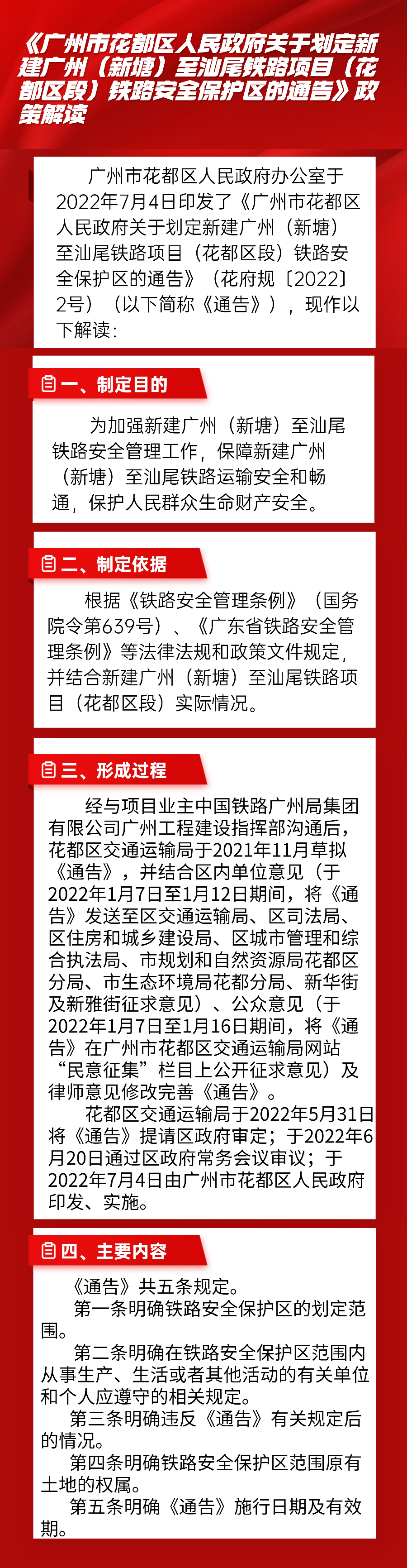 圖文解讀--《廣州市花都區(qū)人民政府關(guān)于劃定新建廣州（新塘）至汕尾鐵路項(xiàng)目（花都區(qū)段）鐵路安全保護(hù)區(qū)的通告》政策解讀.jpg