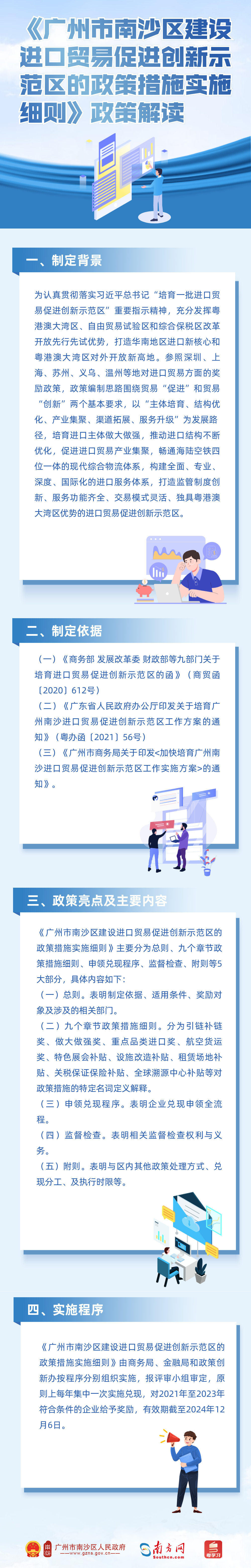 《廣州市南沙區(qū)建設(shè)進口貿(mào)易促進創(chuàng)新示范區(qū)的政策措施實施細(xì)則》政策解讀.png