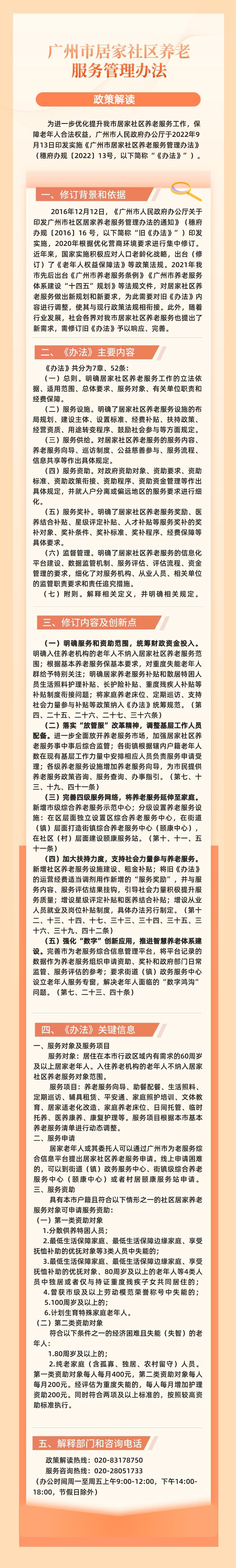 【一圖讀懂】《廣州市居家社區(qū)養(yǎng)老服務(wù)管理辦法》.jpeg