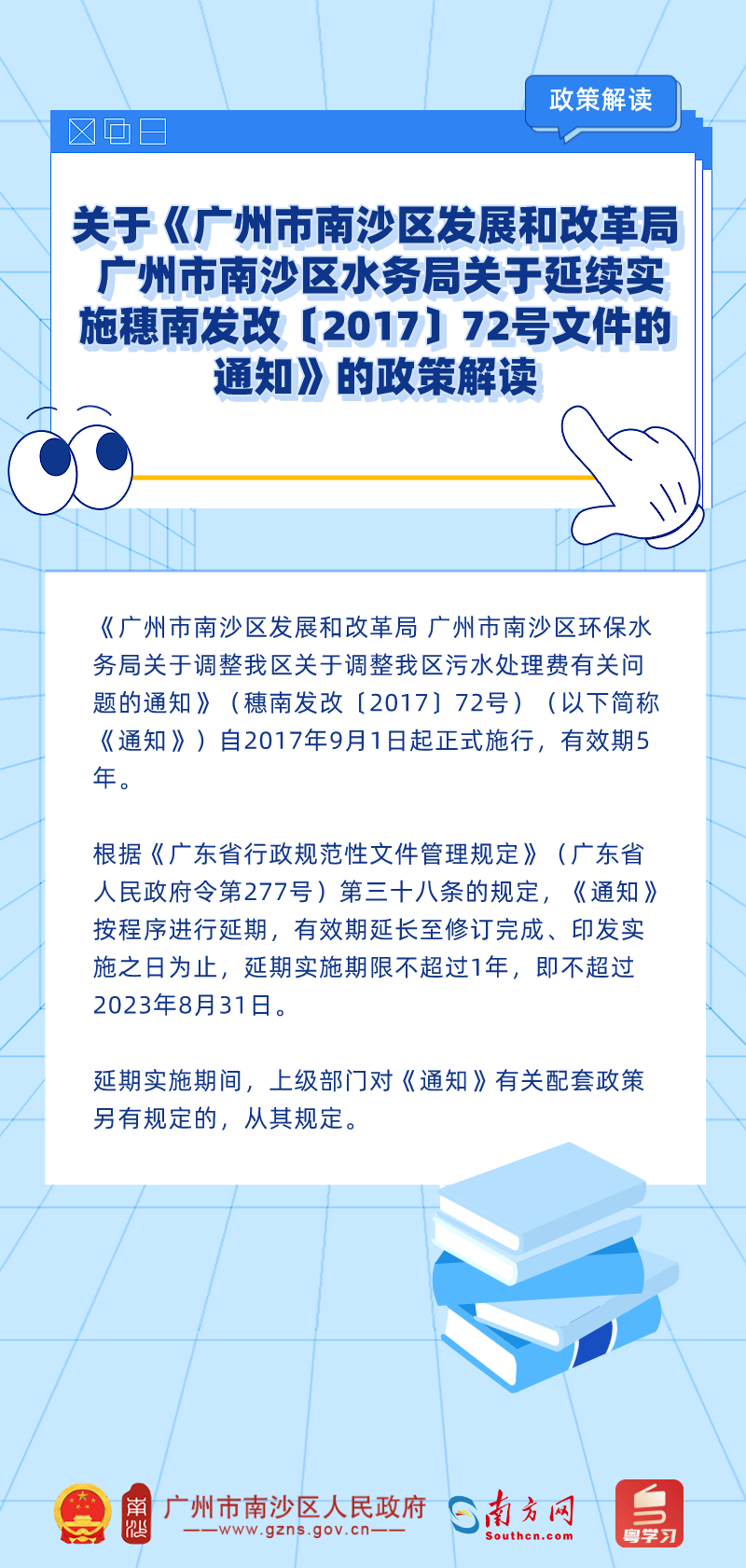 關(guān)于《廣州市南沙區(qū)發(fā)展和改革局 廣州市南沙區(qū)水務(wù)局關(guān)于延續(xù)實(shí)施穗南發(fā)改〔2017〕72號(hào)文件的通知》的政策解讀 (1).png