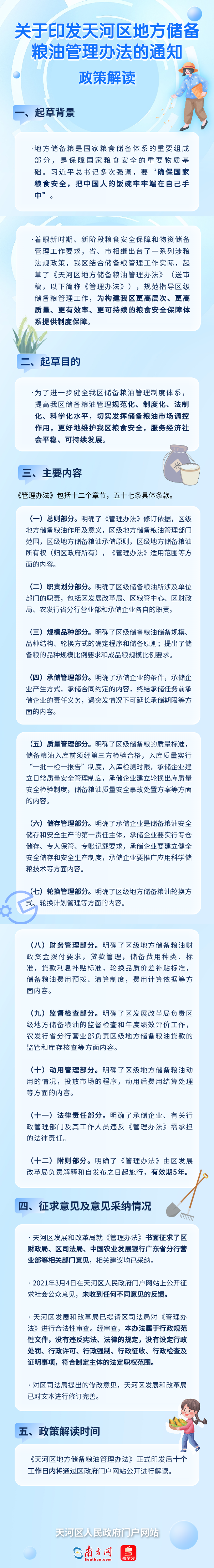 關于印發(fā)天河區(qū)地方儲備糧油管理辦法的通知.png