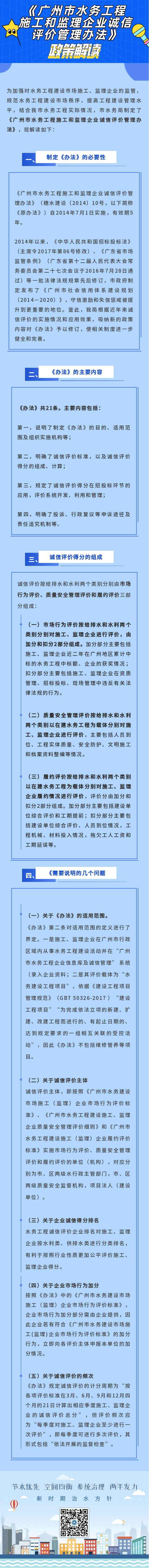 圖解-《廣州市水務(wù)工程施工和監(jiān)理企業(yè)誠(chéng)信評(píng)價(jià)管理辦法》政策解讀.jpg