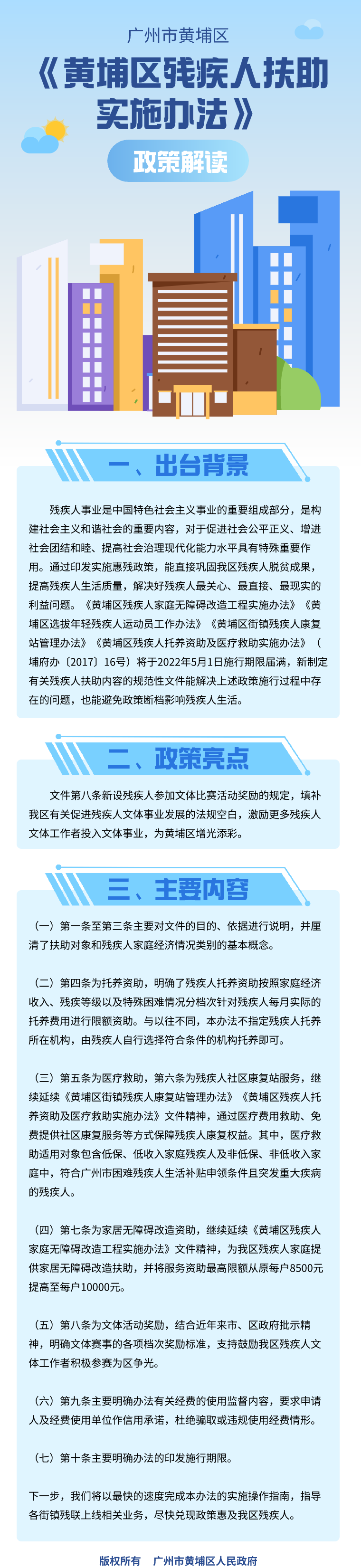 19《黃埔區(qū)殘疾人扶助實(shí)施辦法》政策解讀.png
