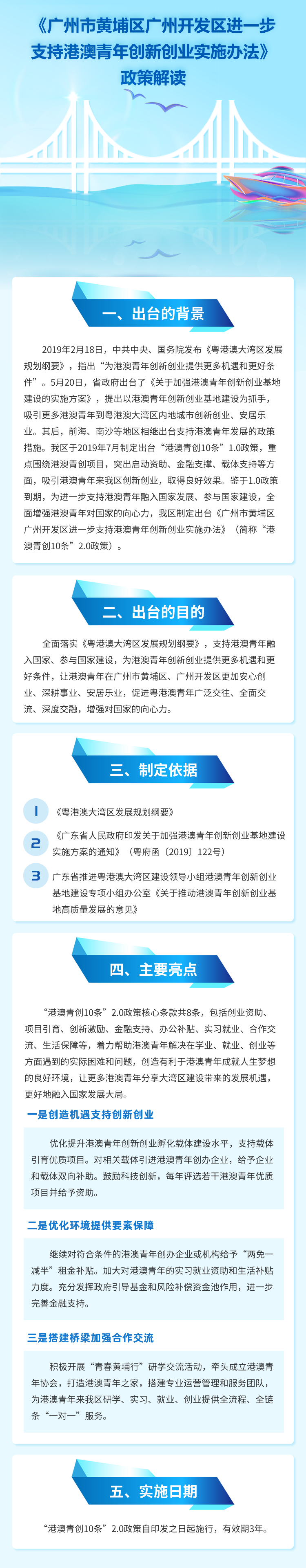 《廣州市黃埔區(qū)廣州開發(fā)區(qū)進(jìn)一步支持港澳青年創(chuàng)新創(chuàng)業(yè)實(shí)施辦法》政策解讀.png