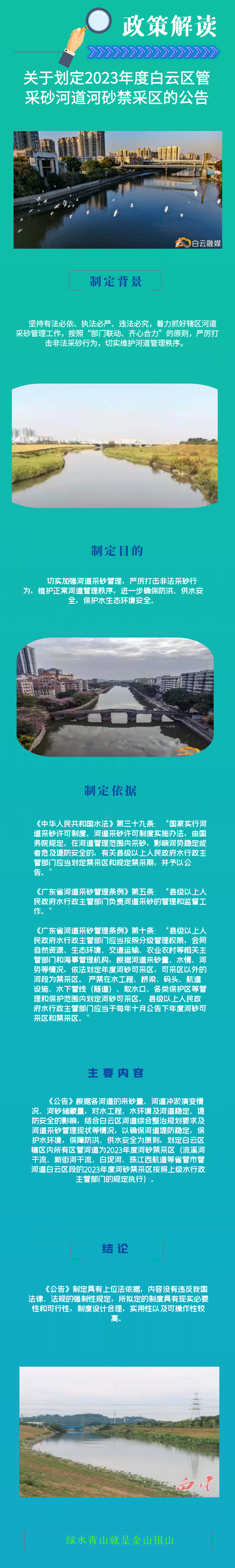 一圖讀懂《廣州市白云區(qū)水務(wù)局關(guān)于劃定2023年度白云區(qū)管采砂河道河砂禁采區(qū)的公告》.png