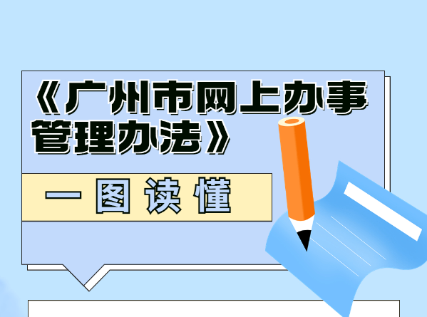 【一圖讀懂】《廣州市網(wǎng)上辦事管理辦法》