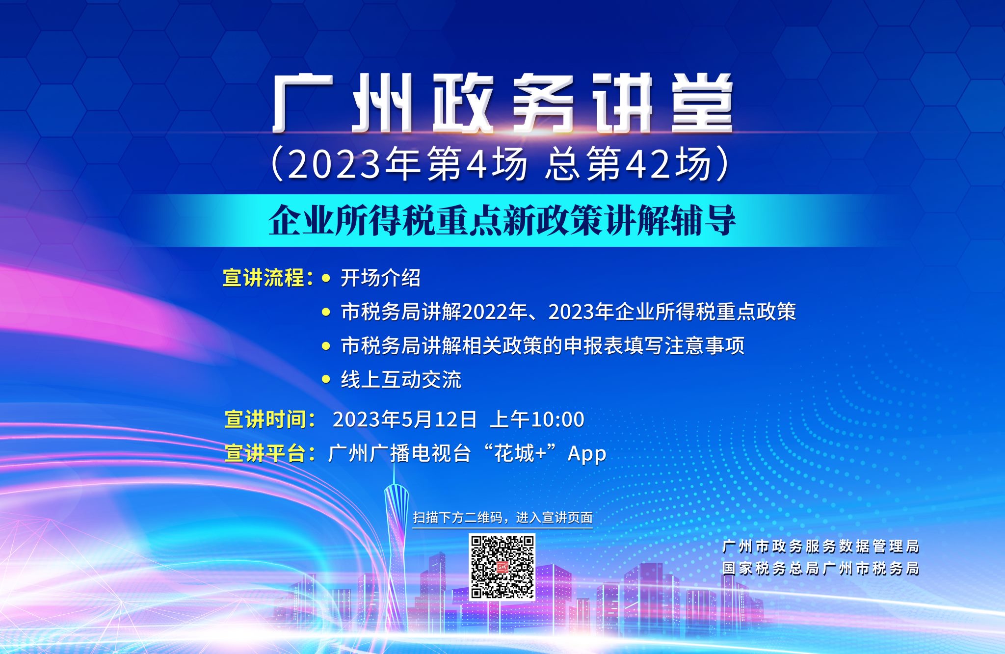 廣州政務(wù)講堂（第42場(chǎng)）——企業(yè)所得稅重點(diǎn)新政策講解輔導(dǎo)