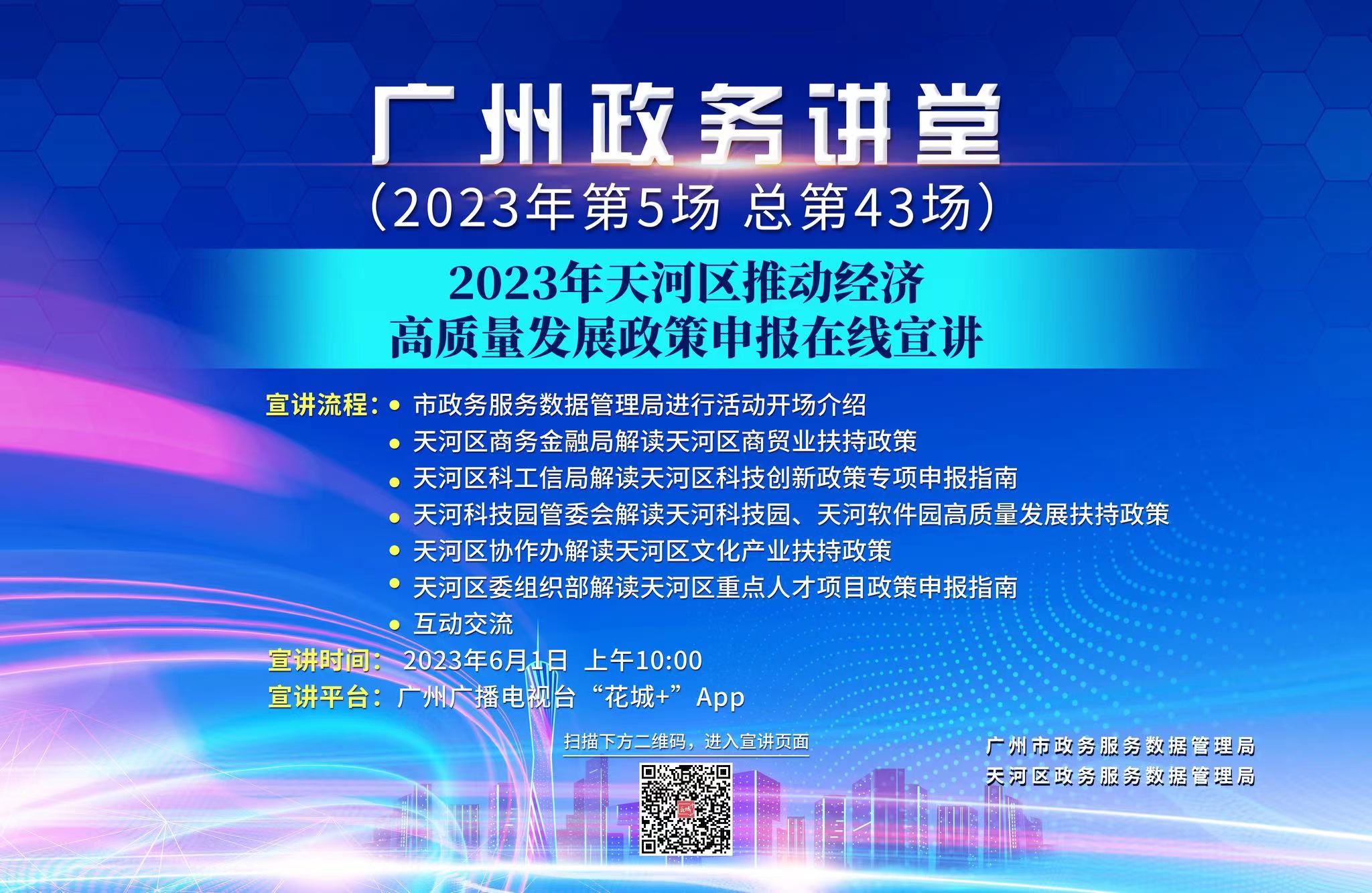 廣州政務(wù)講堂（第43場）——2023年天河區(qū)推動經(jīng)濟高質(zhì)量發(fā)展政策申報在線宣講